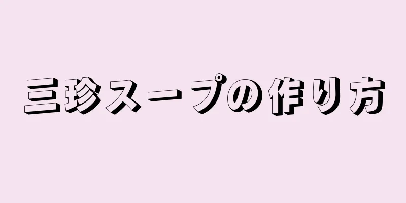 三珍スープの作り方