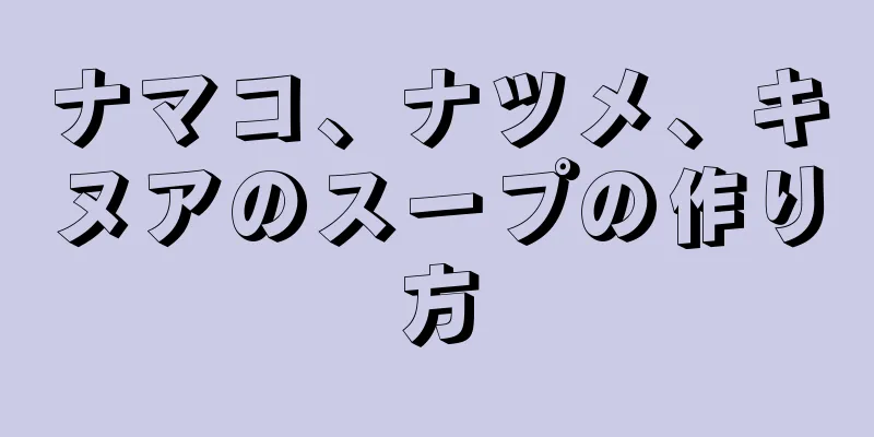 ナマコ、ナツメ、キヌアのスープの作り方