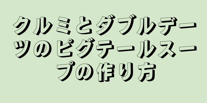 クルミとダブルデーツのピグテールスープの作り方