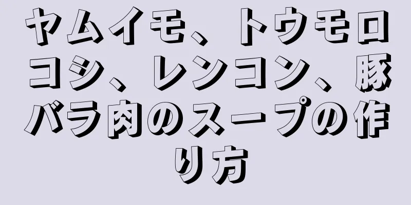 ヤムイモ、トウモロコシ、レンコン、豚バラ肉のスープの作り方