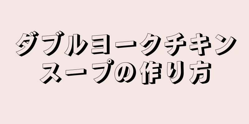 ダブルヨークチキンスープの作り方