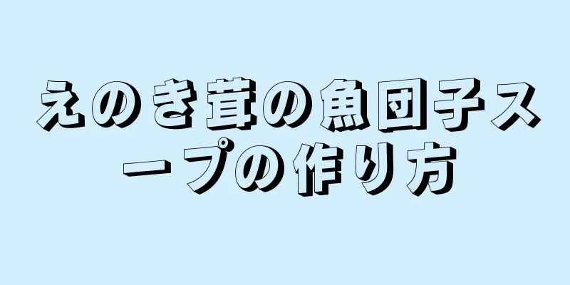 えのき茸の魚団子スープの作り方