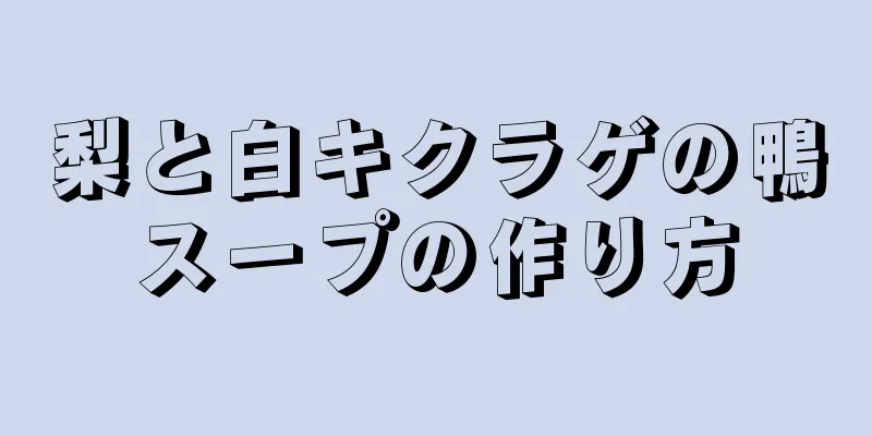 梨と白キクラゲの鴨スープの作り方