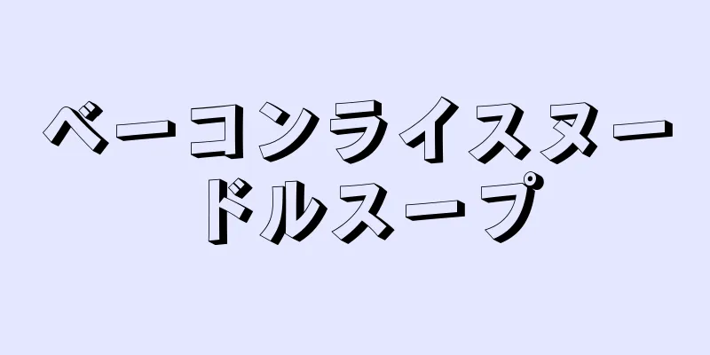 ベーコンライスヌードルスープ