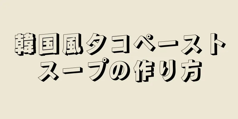 韓国風タコペーストスープの作り方