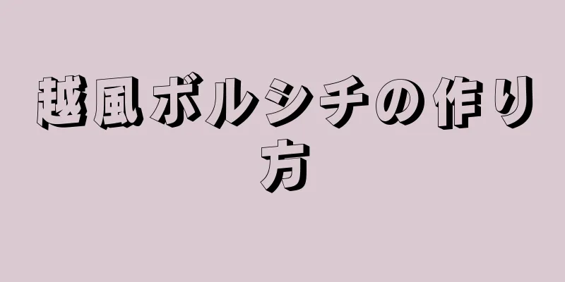 越風ボルシチの作り方