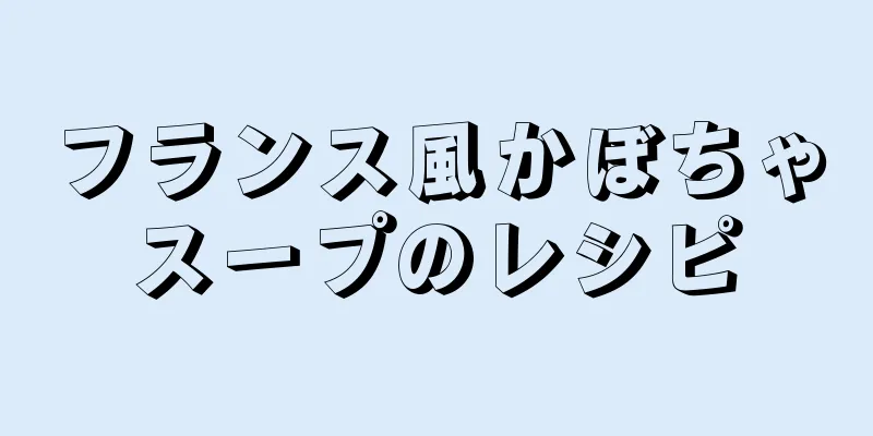 フランス風かぼちゃスープのレシピ