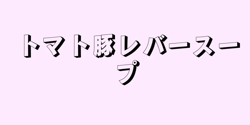 トマト豚レバースープ