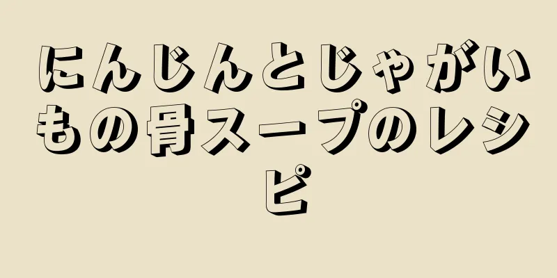 にんじんとじゃがいもの骨スープのレシピ