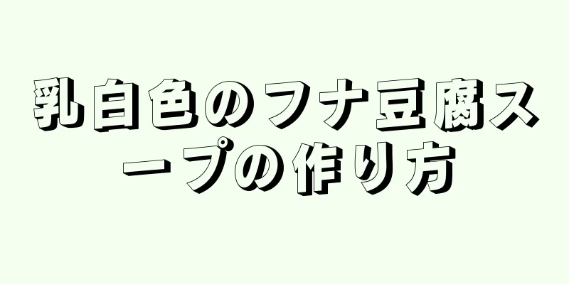 乳白色のフナ豆腐スープの作り方