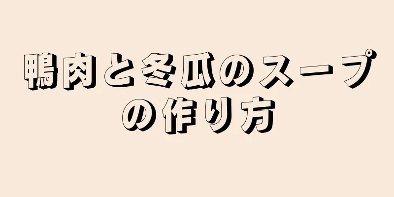 鴨肉と冬瓜のスープの作り方