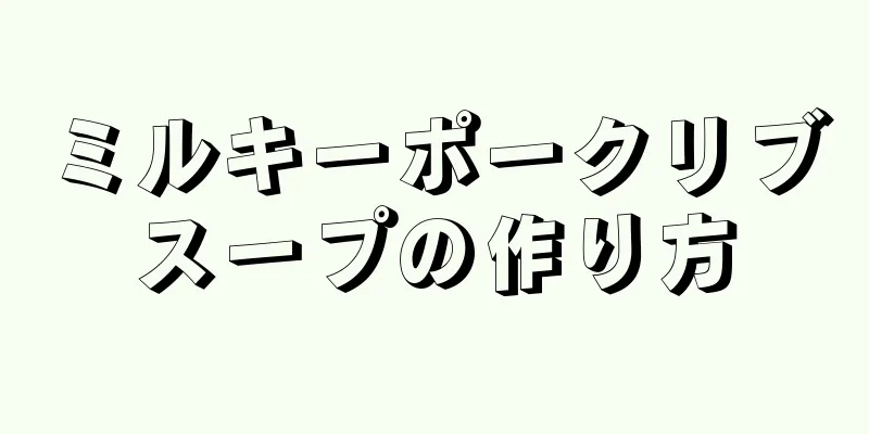 ミルキーポークリブスープの作り方