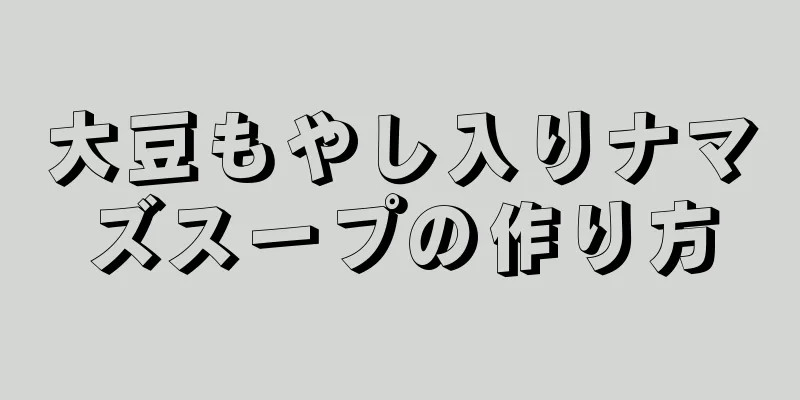 大豆もやし入りナマズスープの作り方