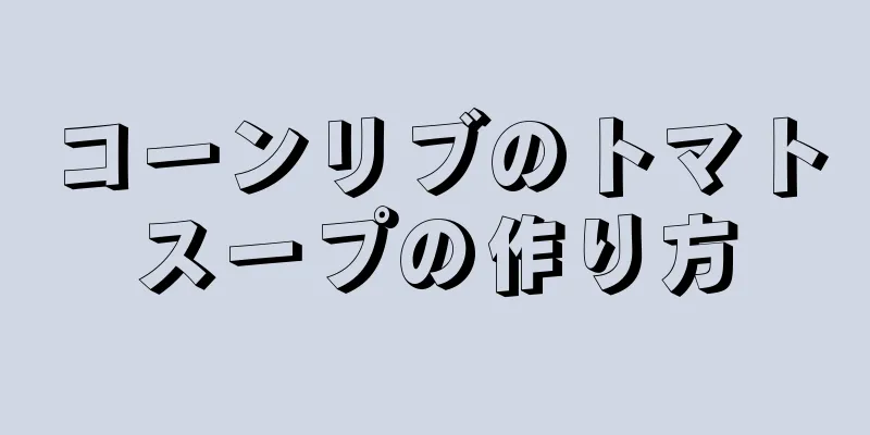 コーンリブのトマトスープの作り方