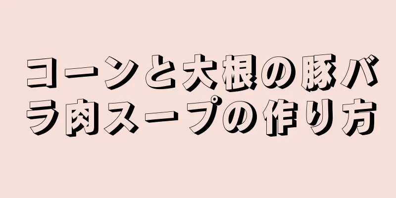 コーンと大根の豚バラ肉スープの作り方