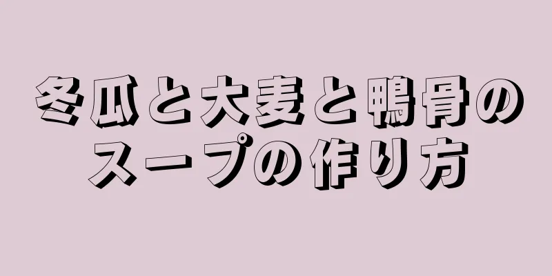 冬瓜と大麦と鴨骨のスープの作り方