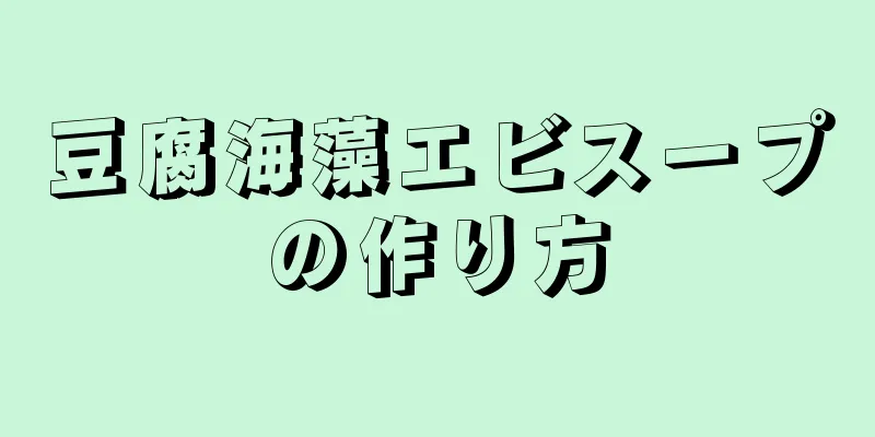 豆腐海藻エビスープの作り方