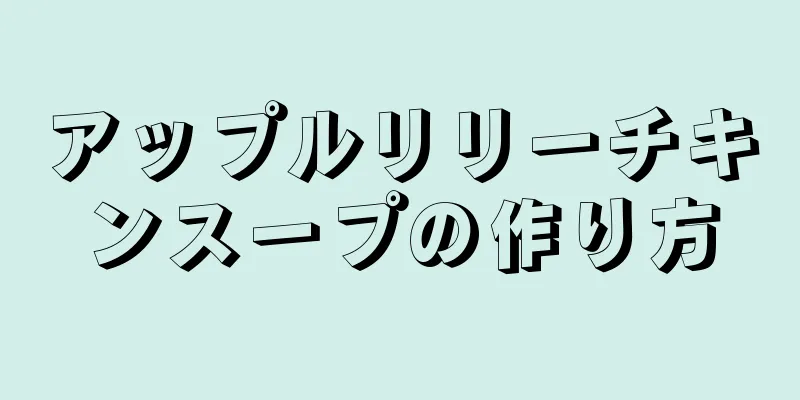 アップルリリーチキンスープの作り方