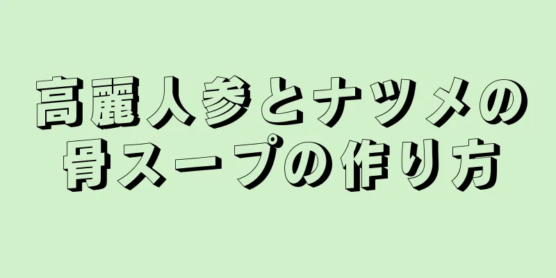 高麗人参とナツメの骨スープの作り方