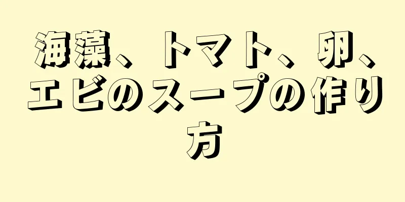 海藻、トマト、卵、エビのスープの作り方