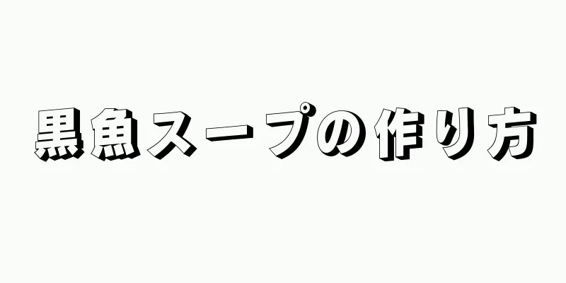 黒魚スープの作り方