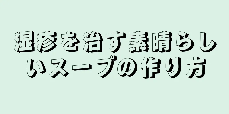 湿疹を治す素晴らしいスープの作り方