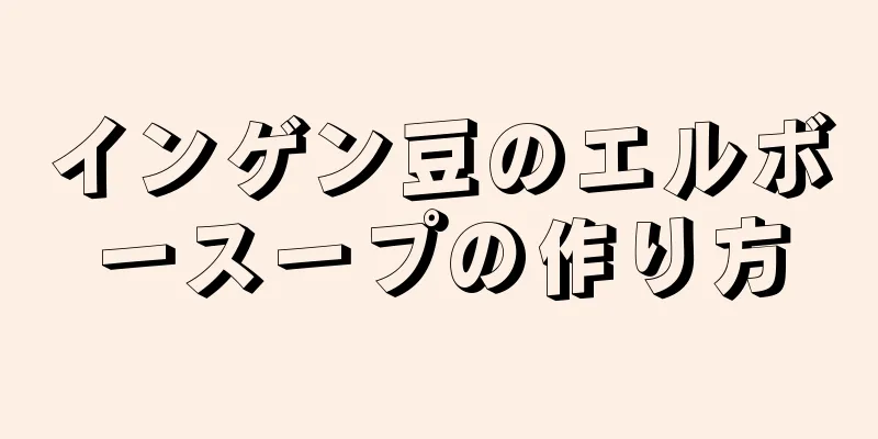 インゲン豆のエルボースープの作り方