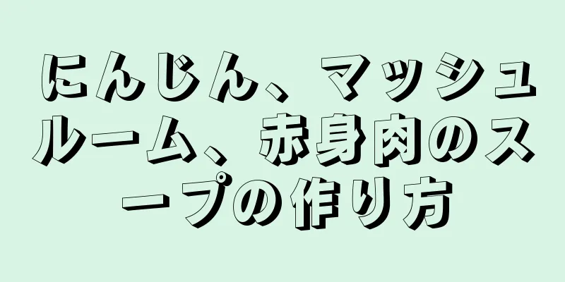 にんじん、マッシュルーム、赤身肉のスープの作り方