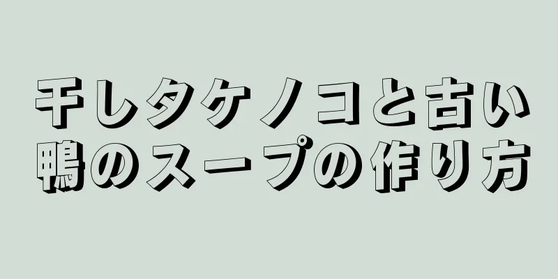 干しタケノコと古い鴨のスープの作り方