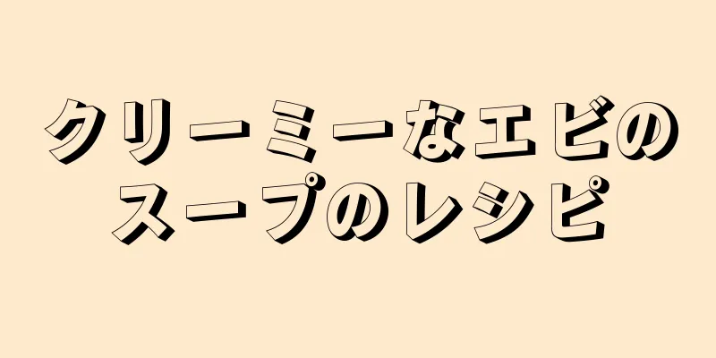 クリーミーなエビのスープのレシピ