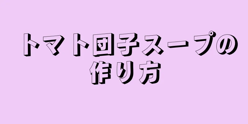 トマト団子スープの作り方