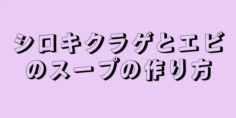 シロキクラゲとエビのスープの作り方