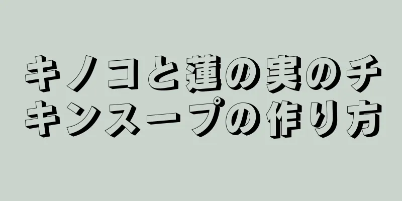 キノコと蓮の実のチキンスープの作り方