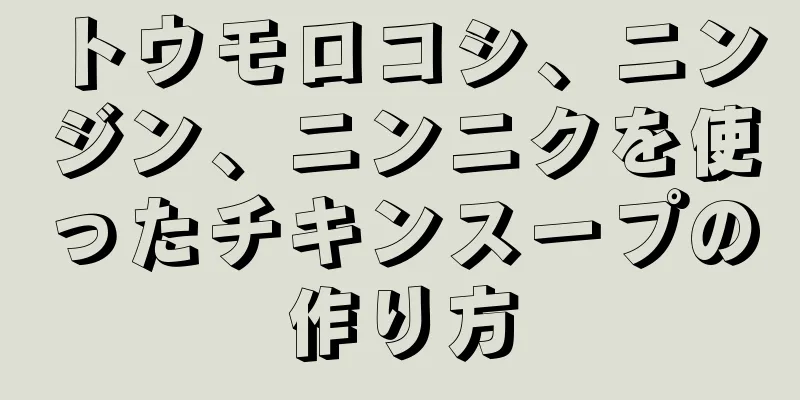 トウモロコシ、ニンジン、ニンニクを使ったチキンスープの作り方