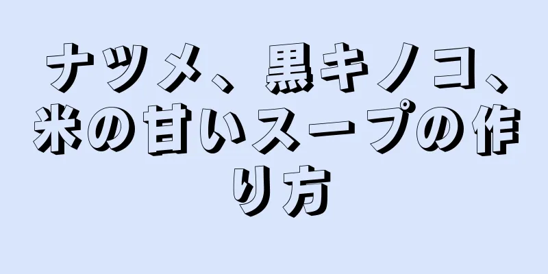 ナツメ、黒キノコ、米の甘いスープの作り方