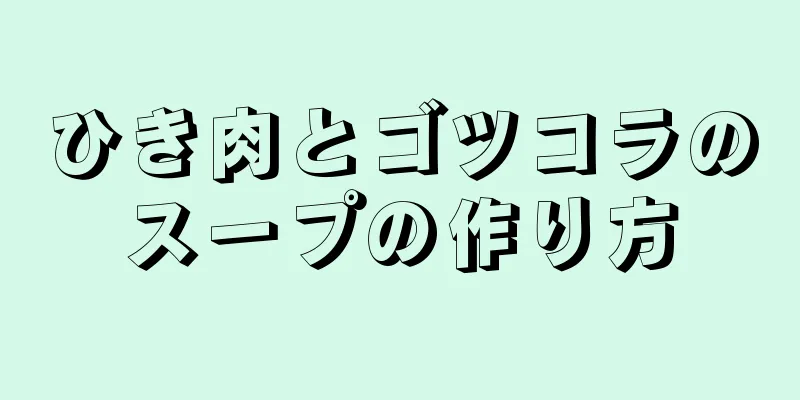 ひき肉とゴツコラのスープの作り方