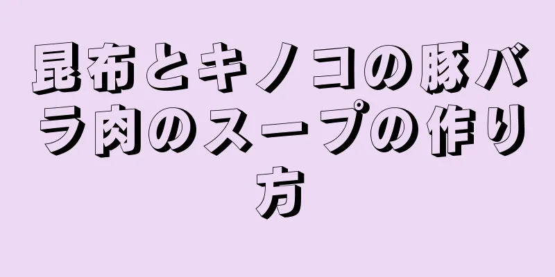 昆布とキノコの豚バラ肉のスープの作り方