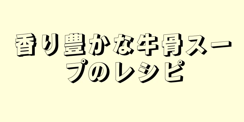 香り豊かな牛骨スープのレシピ