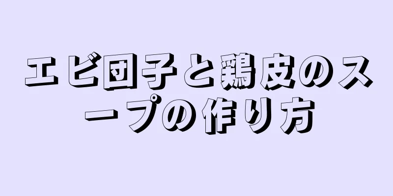 エビ団子と鶏皮のスープの作り方