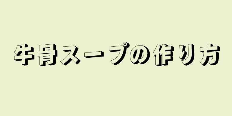 牛骨スープの作り方