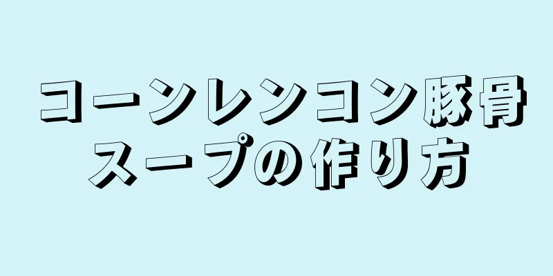 コーンレンコン豚骨スープの作り方