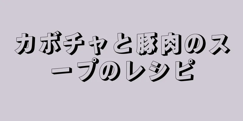 カボチャと豚肉のスープのレシピ