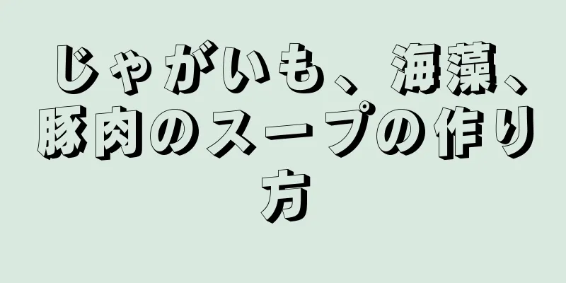 じゃがいも、海藻、豚肉のスープの作り方