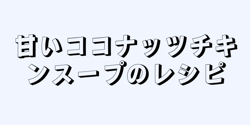 甘いココナッツチキンスープのレシピ