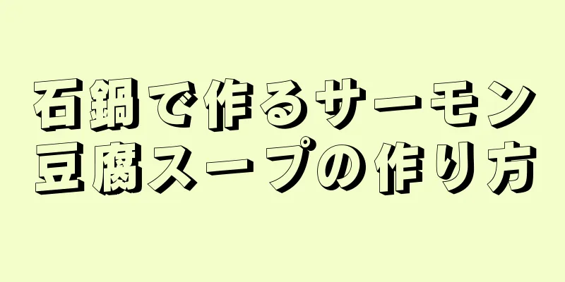 石鍋で作るサーモン豆腐スープの作り方