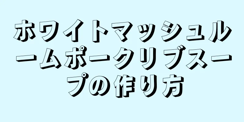 ホワイトマッシュルームポークリブスープの作り方