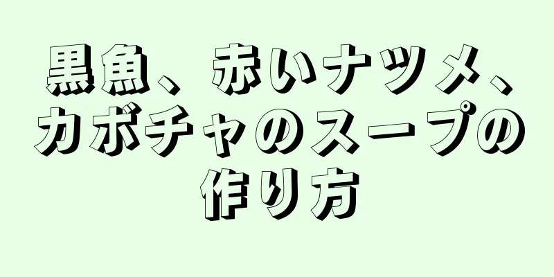 黒魚、赤いナツメ、カボチャのスープの作り方