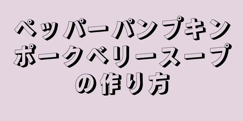 ペッパーパンプキンポークベリースープの作り方