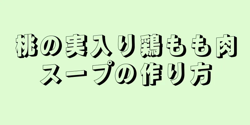 桃の実入り鶏もも肉スープの作り方