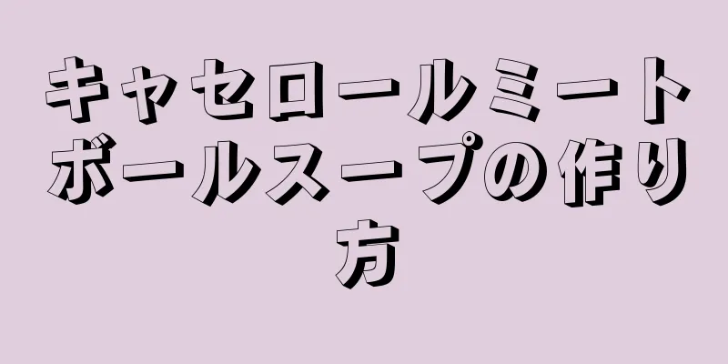 キャセロールミートボールスープの作り方